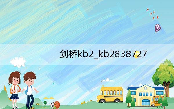 剑桥kb2_kb2838727