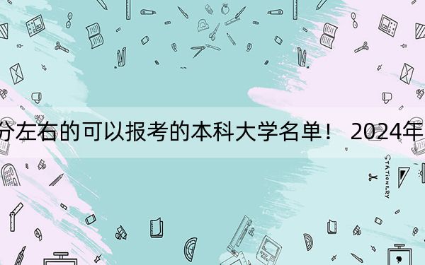 上海高考420分左右的可以报考的本科大学名单! 2024年录取最低分420的大学