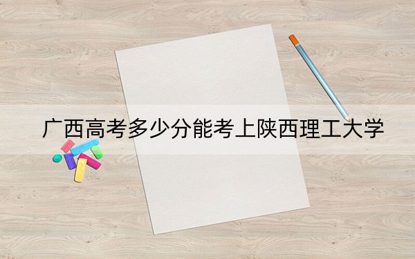 广西高考多少分能考上陕西理工大学?2024年历史类录取分506分 物理类投档线453分
