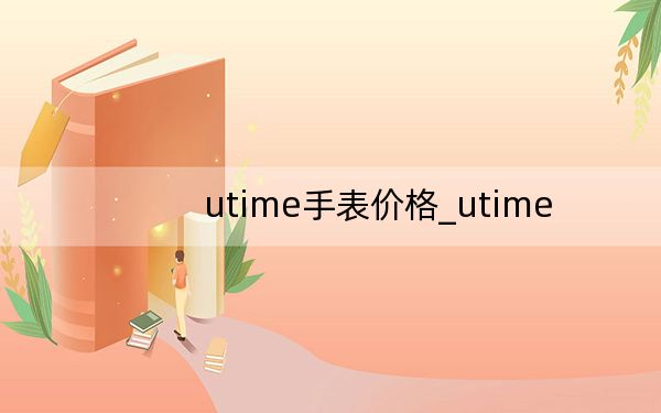 utime手表价格_utime