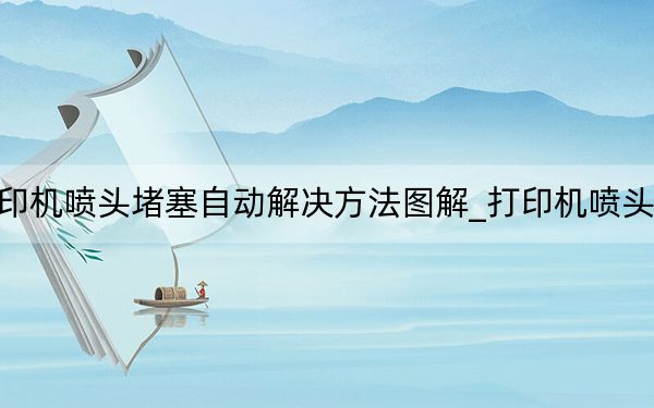 打印机喷头堵塞自动解决方法图解_打印机喷头堵塞