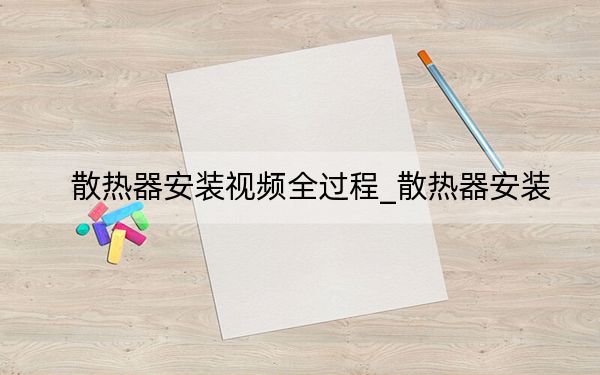 散热器安装视频全过程_散热器安装