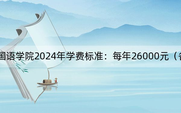 黑龙江外国语学院2024年学费标准:每年26000元(各专业收费标准)