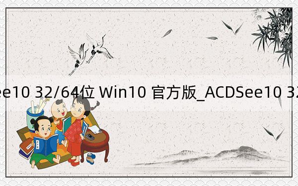ACDSee10 32/64位 Win10 官方版_ACDSee10 32/64位 Win10 官方版免费下载