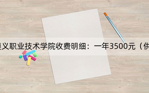 2024年遵义职业技术学院收费明细:一年3500元(供广东考生参考)