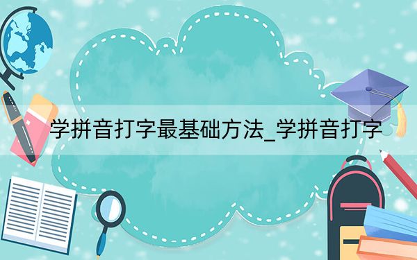 学拼音打字最基础方法_学拼音打字