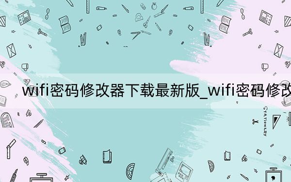 wifi密码修改器下载最新版_wifi密码修改