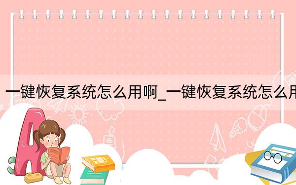 一键恢复系统怎么用啊_一键恢复系统怎么用