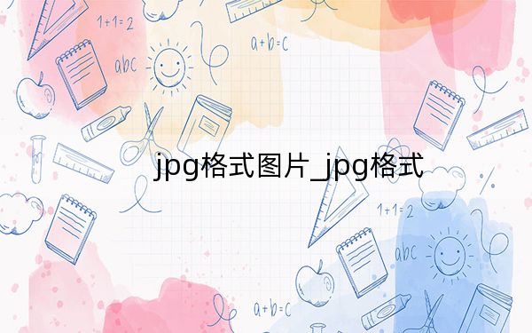 jpg格式图片_jpg格式