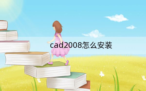 cad2008怎么安装？cad2008安装教程