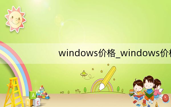 windows价格_windows价格