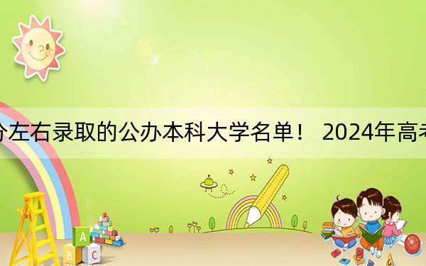 贵州高考549分左右录取的公办本科大学名单! 2024年高考有20所549录取的大学