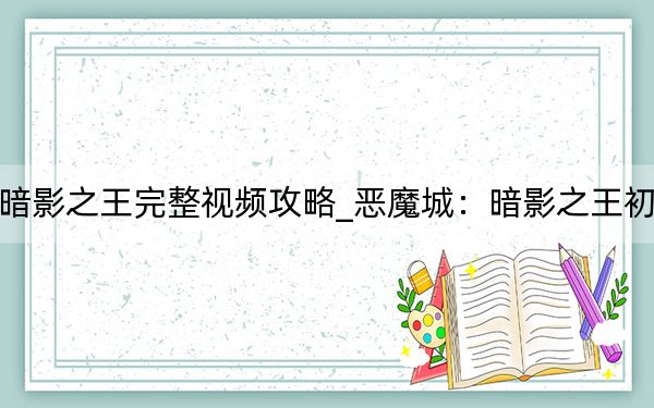 恶魔城暗影之王完整视频攻略_恶魔城：暗影之王初玩者心得