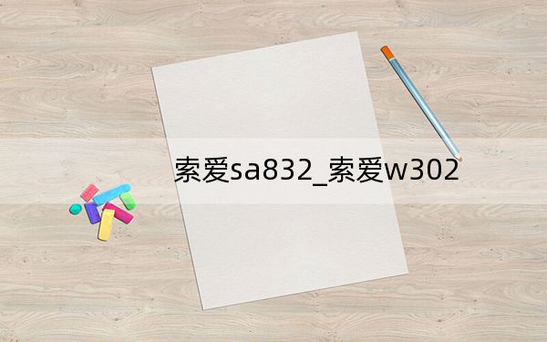 索爱sa832_索爱w302