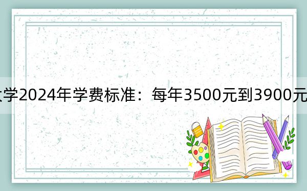 淮南联合大学2024年学费标准:每年3500元到3900元(各专业收费标准)
