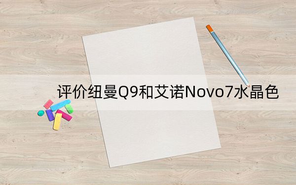 评价纽曼Q9和艾诺Novo7水晶色