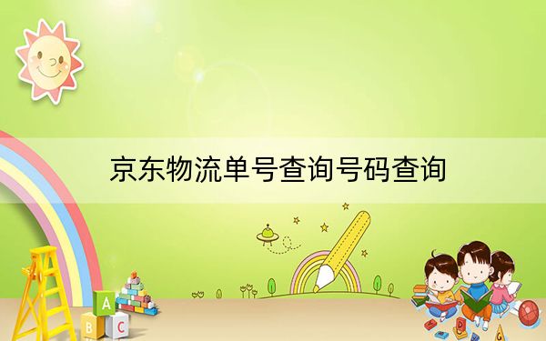 京东物流单号查询号码查询