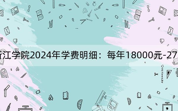 上海财经大学浙江学院2024年学费明细:每年18000元-27750元(供云南考生参考)