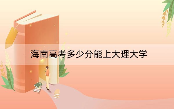 海南高考多少分能上大理大学?2024年最低录取分数线483分