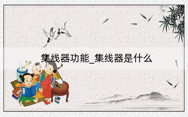 集线器功能_集线器是什么