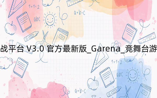Garena_竞舞台游戏对战平台 V3.0 官方最新版_Garena_竞舞台游戏对战平台 V3.0 官方最新版免费下载