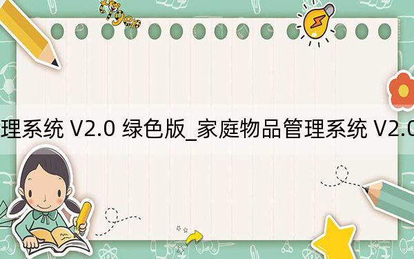 家庭物品管理系统 V2.0 绿色版_家庭物品管理系统 V2.0 绿色版免费下载