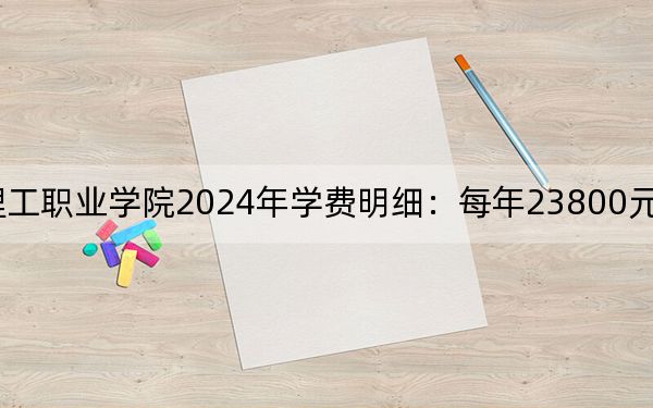 福州墨尔本理工职业学院2024年学费明细:每年23800元(供浙江考生参考)