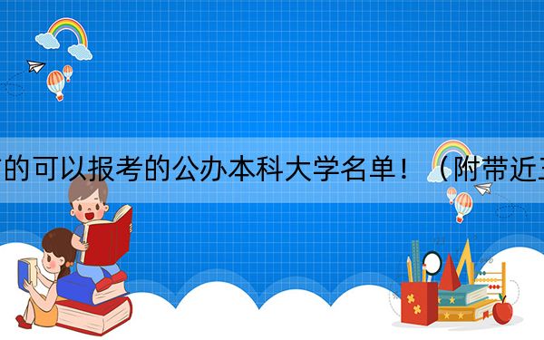 山西高考453分左右的可以报考的公办本科大学名单！（附带近三年高考大学录取名单）