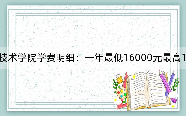 2024年明达职业技术学院学费明细:一年最低16000元最高18000元(各专业收费标准)