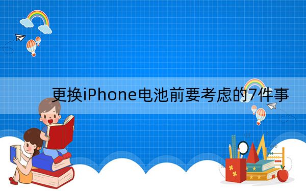 更换iPhone电池前要考虑的7件事
