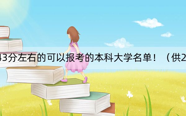 贵州高考543分左右的可以报考的本科大学名单!(供2025年考生参考)