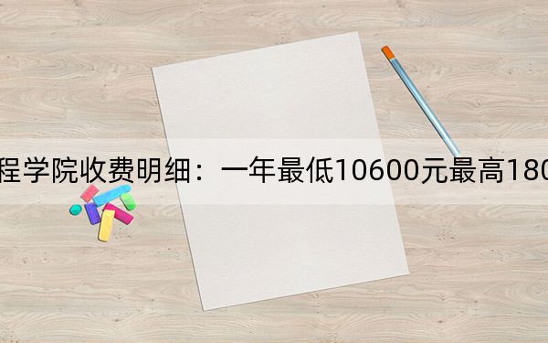 2024年江西工程学院收费明细：一年最低10600元最高18000元（供安徽考生参考）