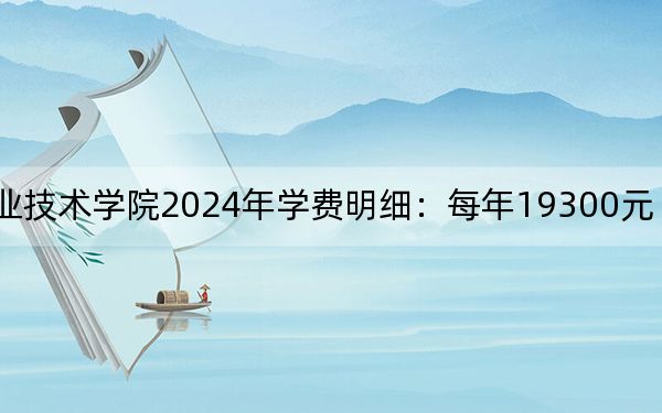 上海邦德职业技术学院2024年学费明细:每年19300元(供甘肃考生参考)