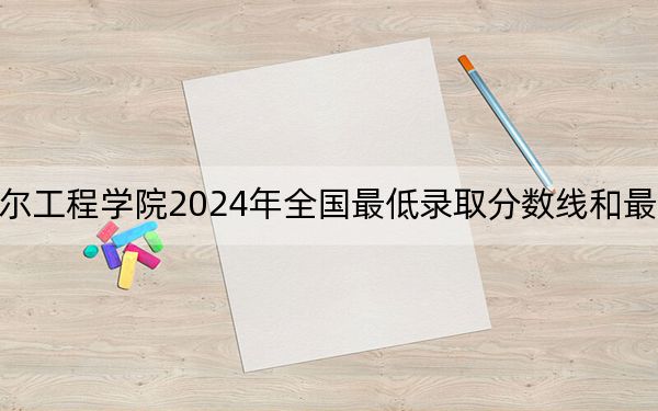 齐齐哈尔工程学院2024年全国最低录取分数线和最低位次公布