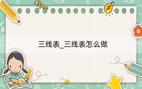三线表_三线表怎么做