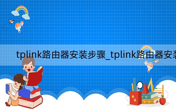 tplink路由器安装步骤_tplink路由器安装