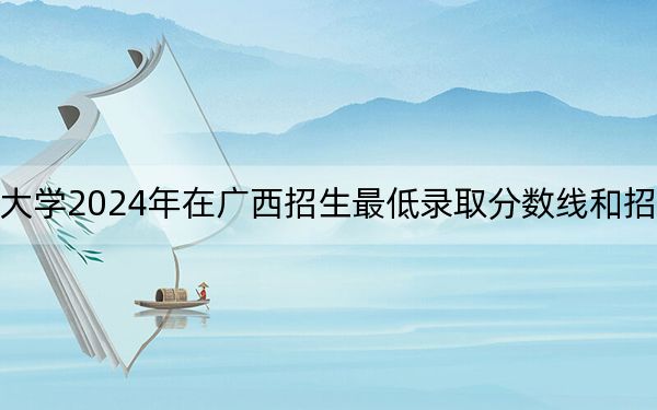 鄂州职业大学2024年在广西招生最低录取分数线和招生计划公布!