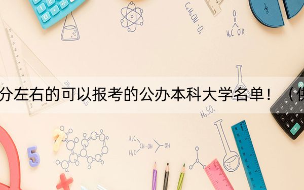 湖北高考465分左右的可以报考的公办本科大学名单！（供2025年考生参考）