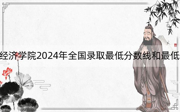 合肥经济学院2024年全国录取最低分数线和最低位次公布