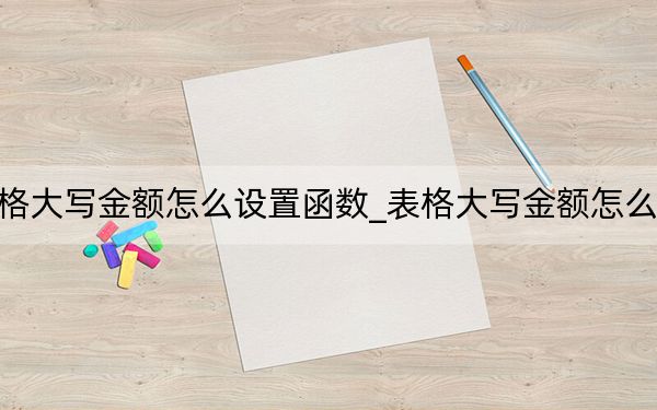 表格大写金额怎么设置函数_表格大写金额怎么设置