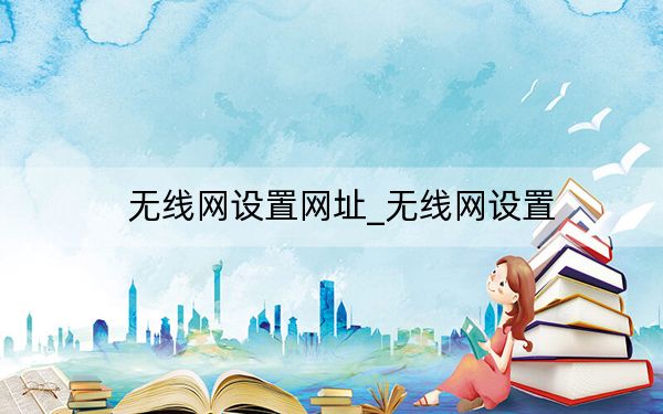 无线网设置网址_无线网设置