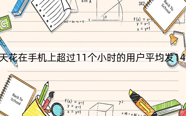 每天花在手机上超过11个小时的用户平均发14张自拍