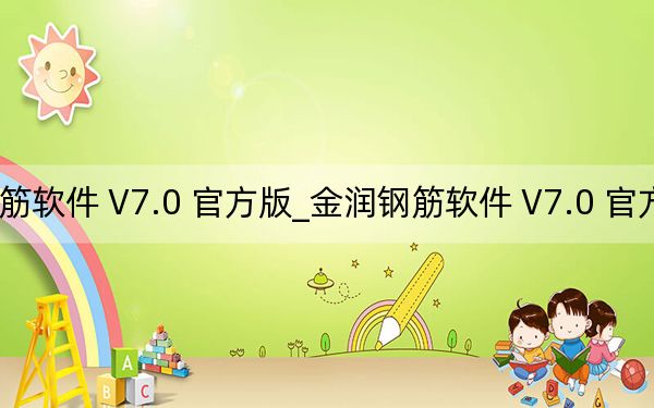 金润钢筋软件 V7.0 官方版_金润钢筋软件 V7.0 官方版免费下载