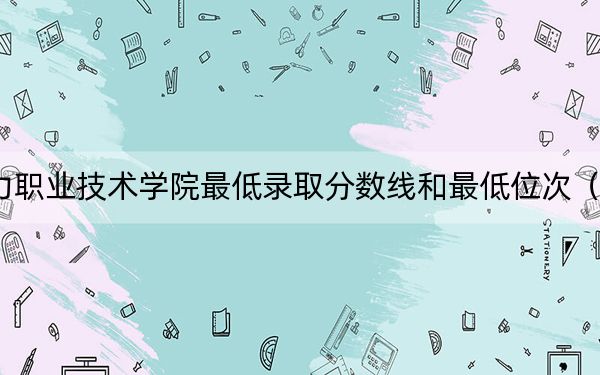 2024年郑州电力职业技术学院最低录取分数线和最低位次(全国各省录取汇总)