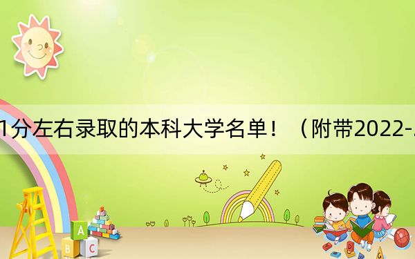 天津高考571分左右录取的本科大学名单!(附带2022-2024年571录取名单)