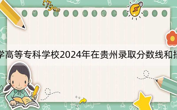 黔南民族医学高等专科学校2024年在贵州录取分数线和招生计划以及学费