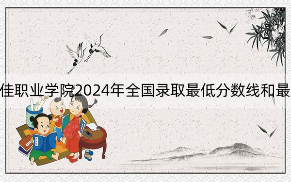 北京汇佳职业学院2024年全国录取最低分数线和最低位次公布