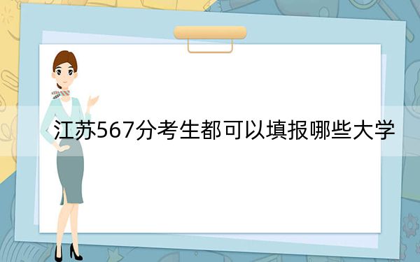 江苏567分考生都可以填报哪些大学?
