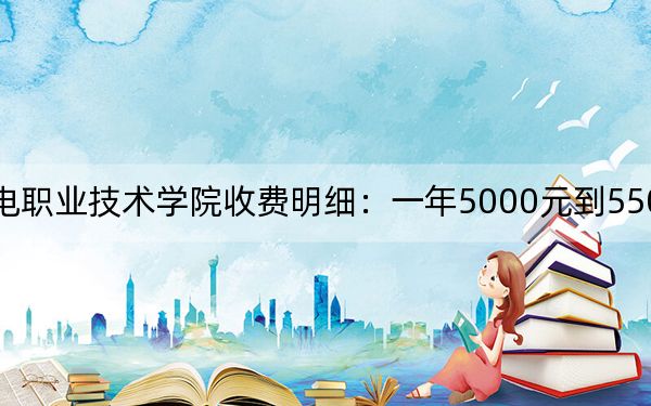 2024年天津机电职业技术学院收费明细:一年5000元到5500元(供江西考生参考)