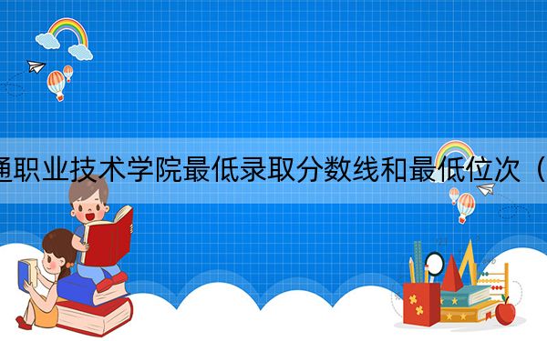 2024年北京交通职业技术学院最低录取分数线和最低位次(全国各省录取汇总)